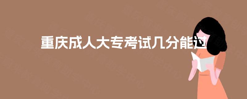 重庆成人大专考试几分能过