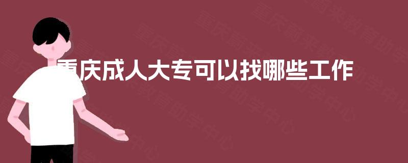 重庆成人大专可以找哪些工作
