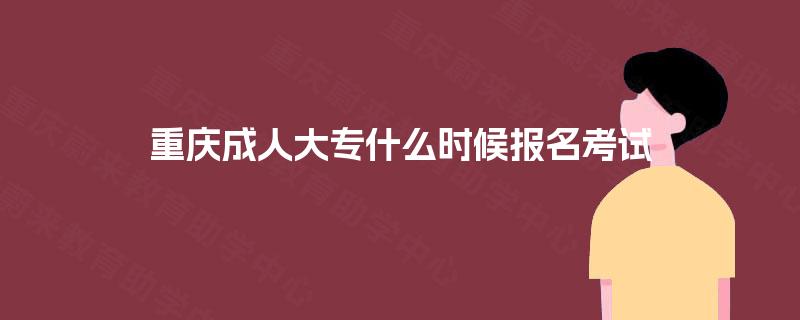 重庆成人大专什么时候报名考试
