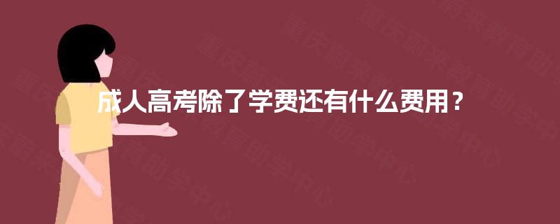 成人高考除了学费还有什么费用? 成人高考除了学费还有什么费用?