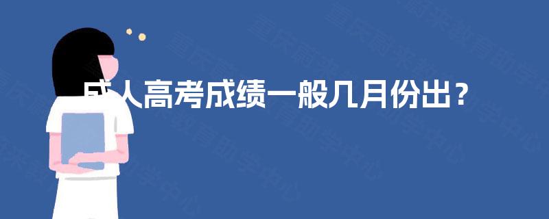 成人高考成绩一般几月份出？