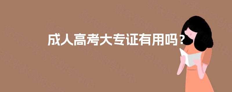 成人高考大专证有用吗？