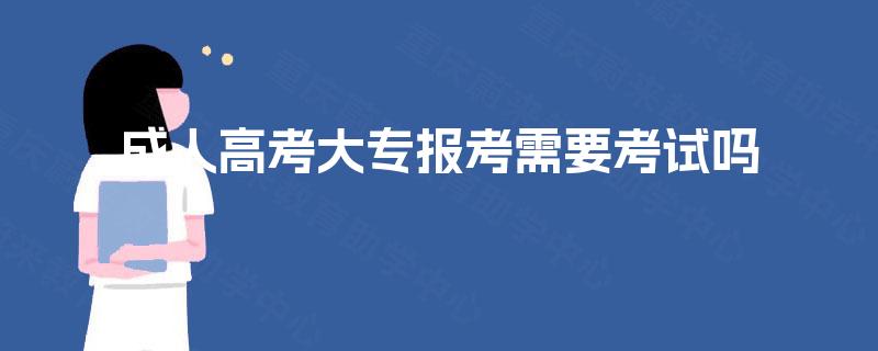 成人高考大专报考需要考试吗