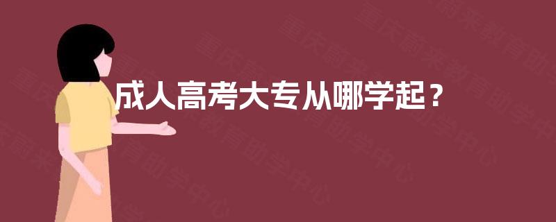成人高考大专从哪学起? 成人高考大专从哪学起?