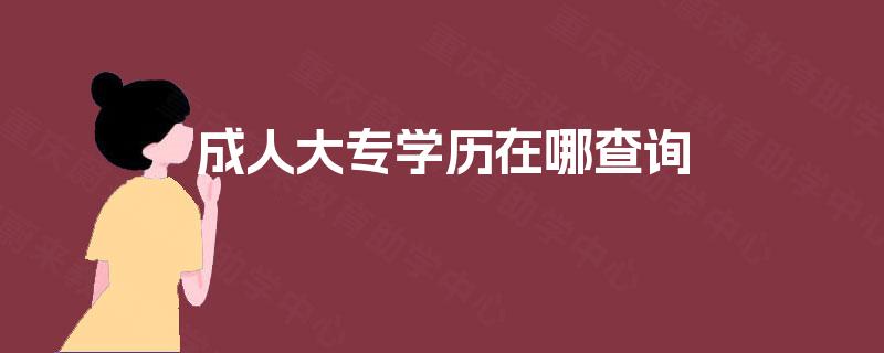 成人大专学历在哪查询