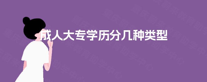 成人大专学历分几种类型