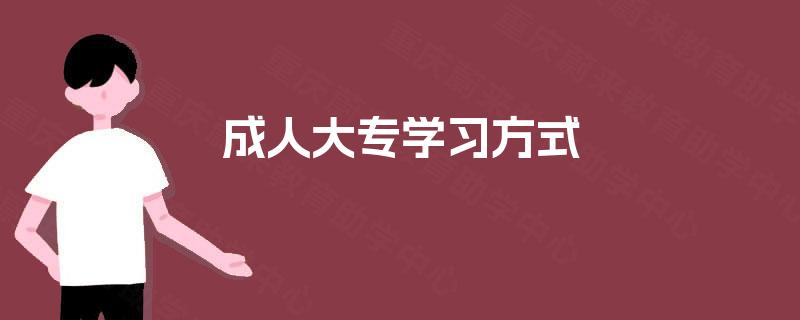 成人大专学习方式