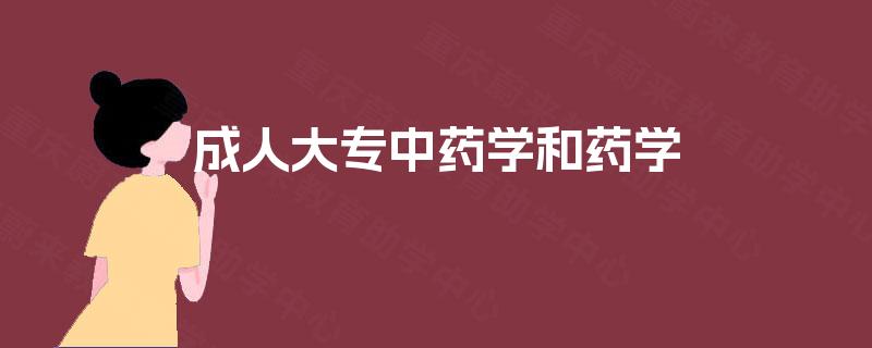 成人大专中药学和药学 成人大专中药学和药学