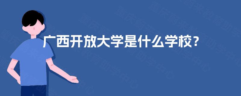 广西开放大学是什么学校？