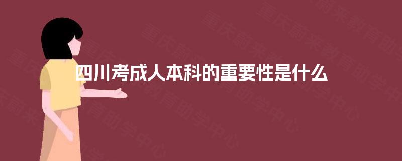 四川考成人本科的重要性是什么