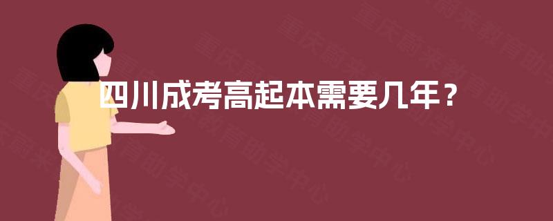 四川成考高起本需要几年？