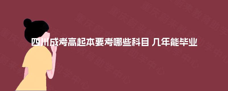四川成考高起本要考哪些科目 几年能毕业