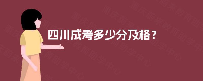 四川成考多少分及格？