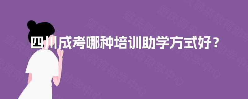 四川成考哪种培训助学方式好？
