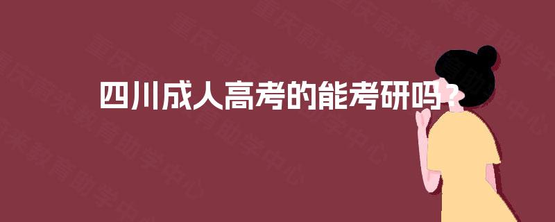四川成人高考的能考研吗？