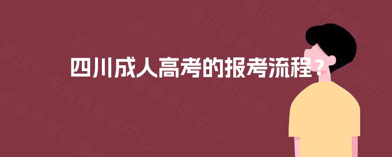 四川成人高考的报考流程？