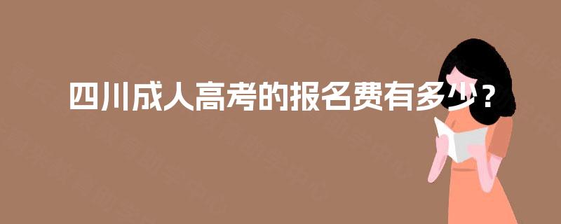 四川成人高考的报名费有多少？