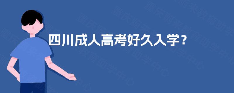 四川成人高考好久入学？