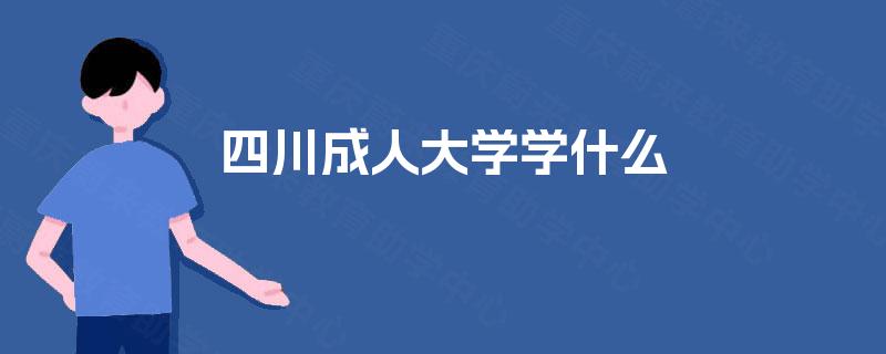 四川成人大学学什么