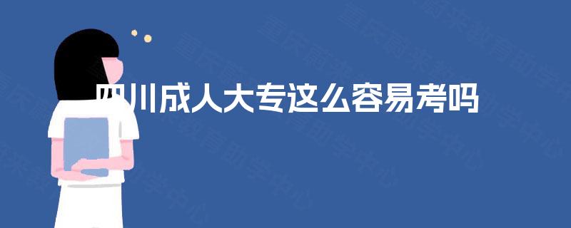 四川成人大专这么容易考吗