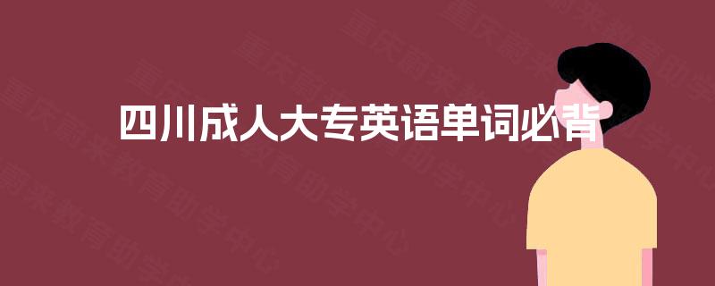 四川成人大专英语单词必背