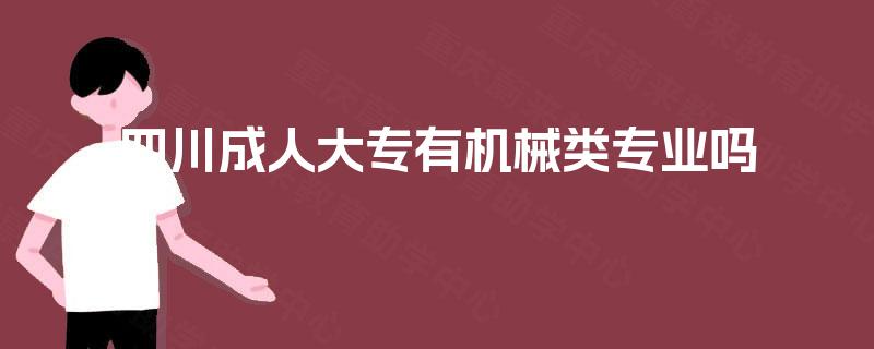 四川成人大专有机械类专业吗 四川成人大专有机械类专业吗