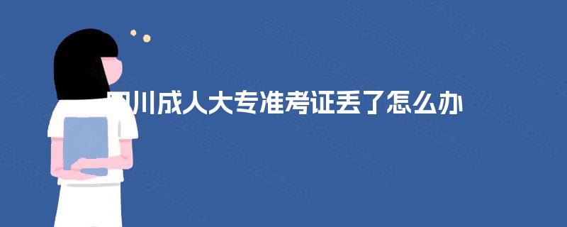四川成人大专准考证丢了怎么办