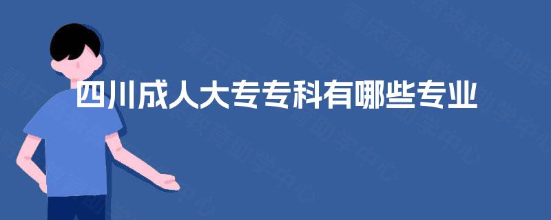 四川成人大专专科有哪些专业