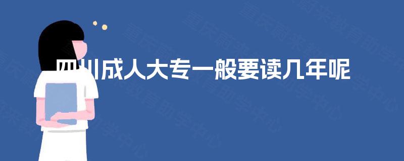 四川成人大专一般要读几年呢