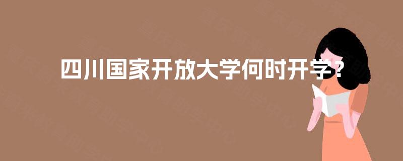 四川国家开放大学何时开学？