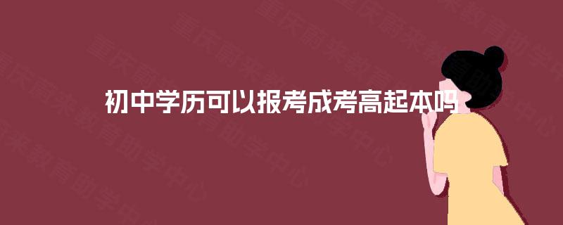 初中学历可以报考成考高起本吗