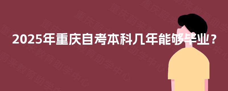 2025年重庆自考本科几年能够毕业？