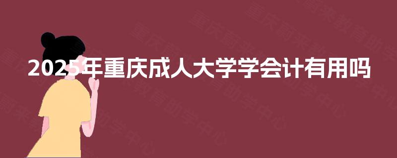 2025年重庆成人大学学会计有用吗