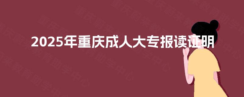2025年重庆成人大专报读证明