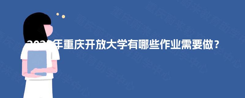 2025年重庆开放大学有哪些作业需要做? 2025年重庆开放大学有哪些作业需要做?