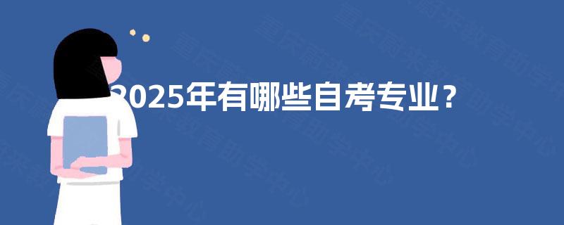 2025年有哪些自考专业？