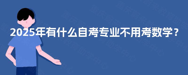 2025年有什么自考专业不用考数学？