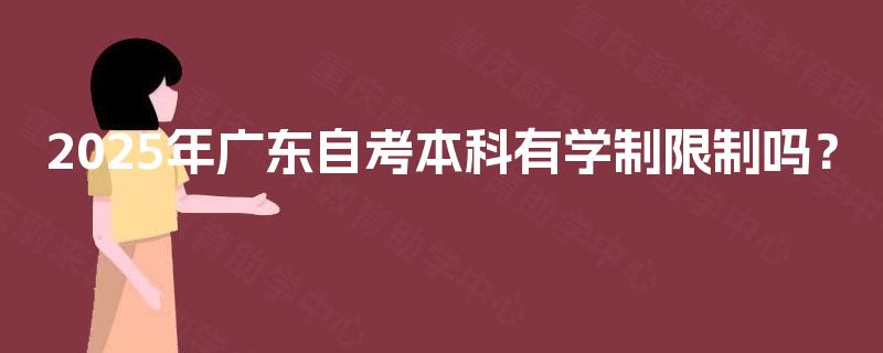 2025年广东自考本科有学制限制吗？