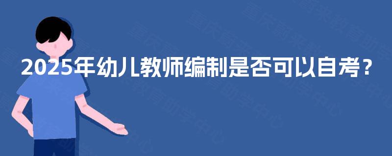 2025年幼儿教师编制是否可以自考？