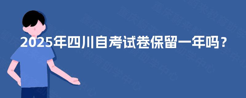 2025年四川自考试卷保留一年吗？