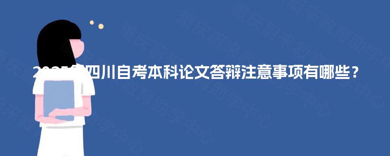 2025年四川自考本科论文答辩注意事项有哪些？