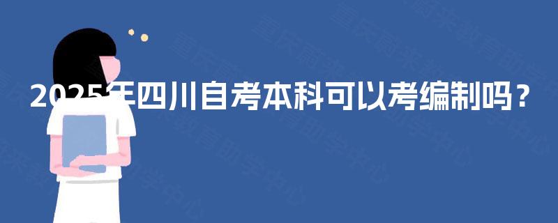 2025年四川自考本科可以考编制吗？