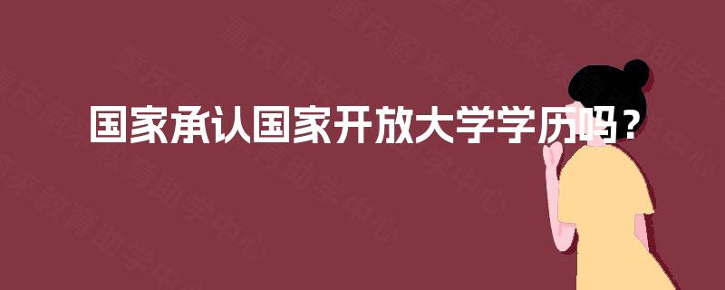 国家承认国家开放大学学历吗？