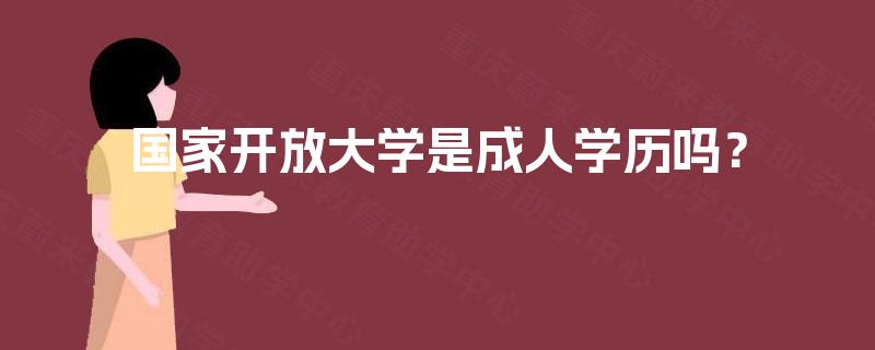 国家开放大学是成人学历吗？