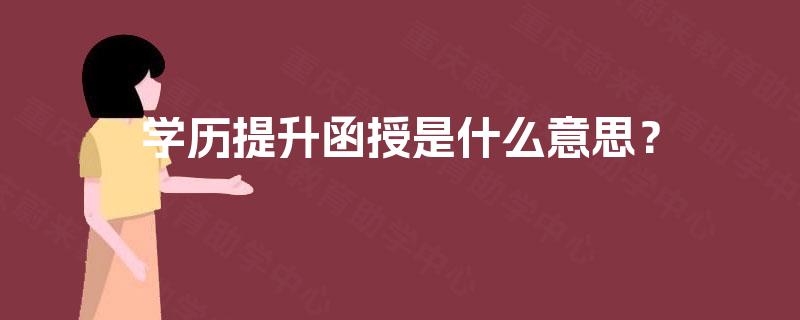 学历提升函授是什么意思? 学历提升函授是什么意思?