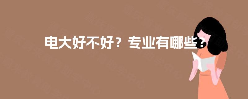 电大好不好？专业有哪些？