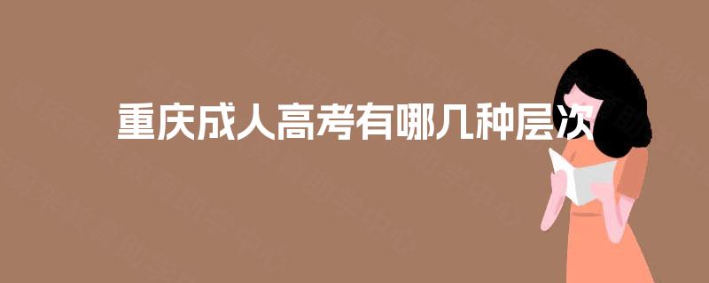 重庆成人高考有哪几种层次