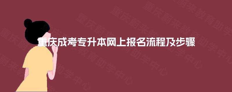 重庆成考专升本网上报名流程及步骤