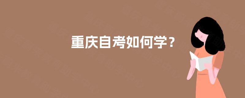 重庆自考如何学？