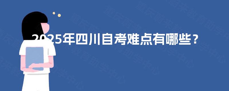 2025年四川自考难点有哪些？